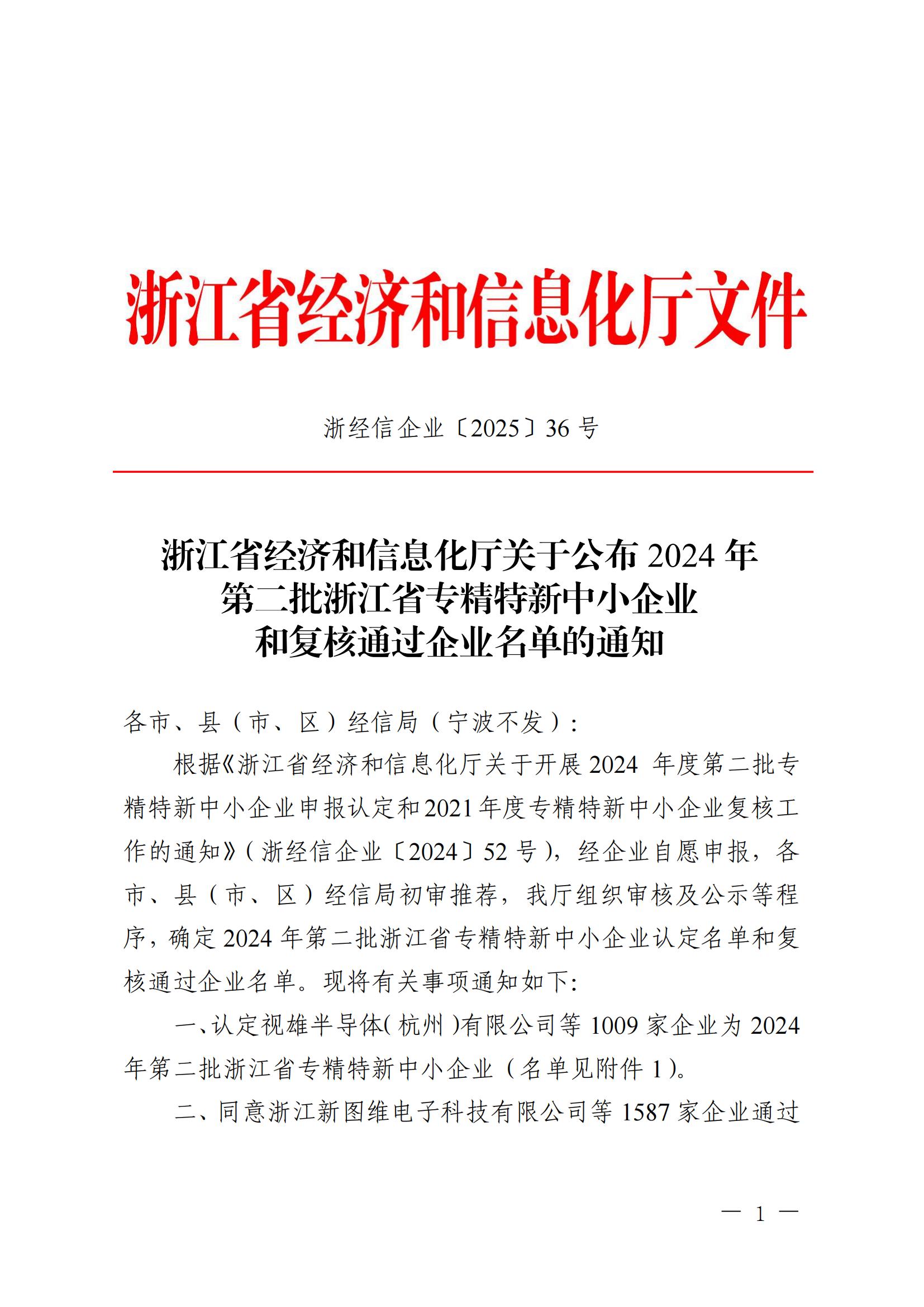 浙經信企業〔2025〕36號 浙江省經濟和信息化廳關于公布2024年第二批浙江省專精特新中小企業和復核通過企業名單的通知 (2)_00.jpg